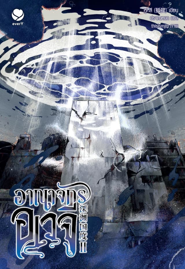 อาณาจักรอเวจี เล่ม 2