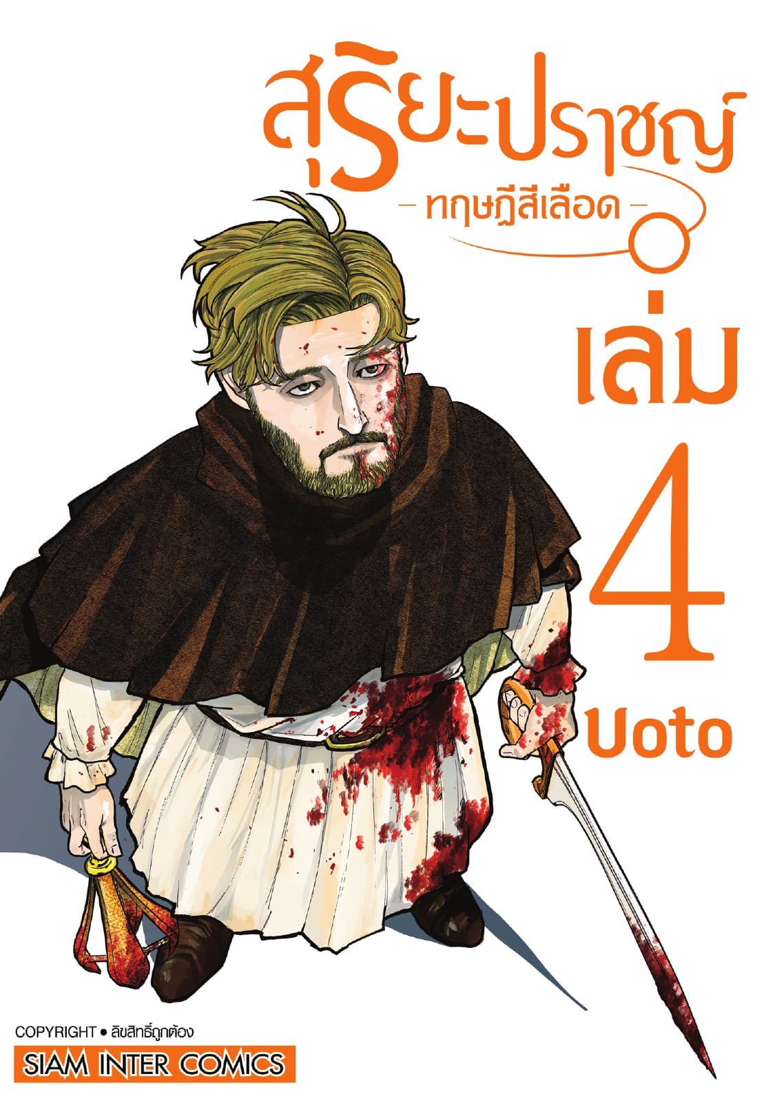 สุริยะปราชญ์ - ทฤษฎีสีเลือด - เล่ม 04