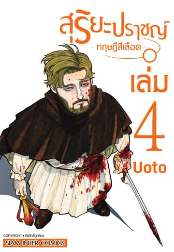 สุริยะปราชญ์ - ทฤษฎีสีเลือด - เล่ม 04