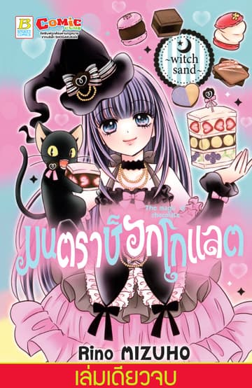 มนตราช็อกโกแลต The magic of chocolate ～witch sand～ (เล่มเดียวจบ)