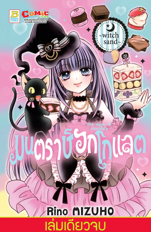 มนตราช็อกโกแลต The magic of chocolate ～witch sand～ (เล่มเดียวจบ)