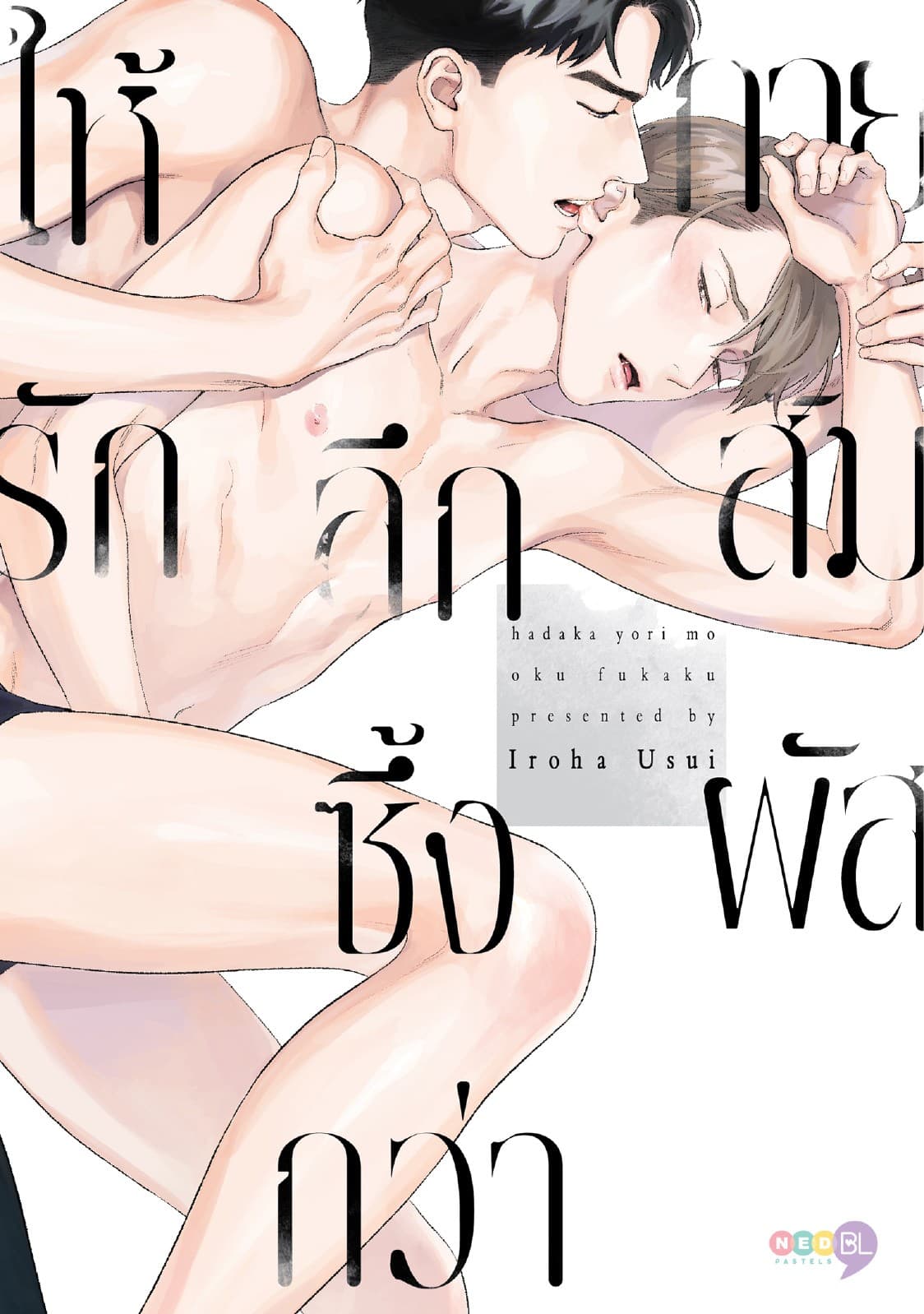 ให้รักลึกซึ้งกว่ากายสัมผัส (เล่มเดียวจบ) [e-book only]