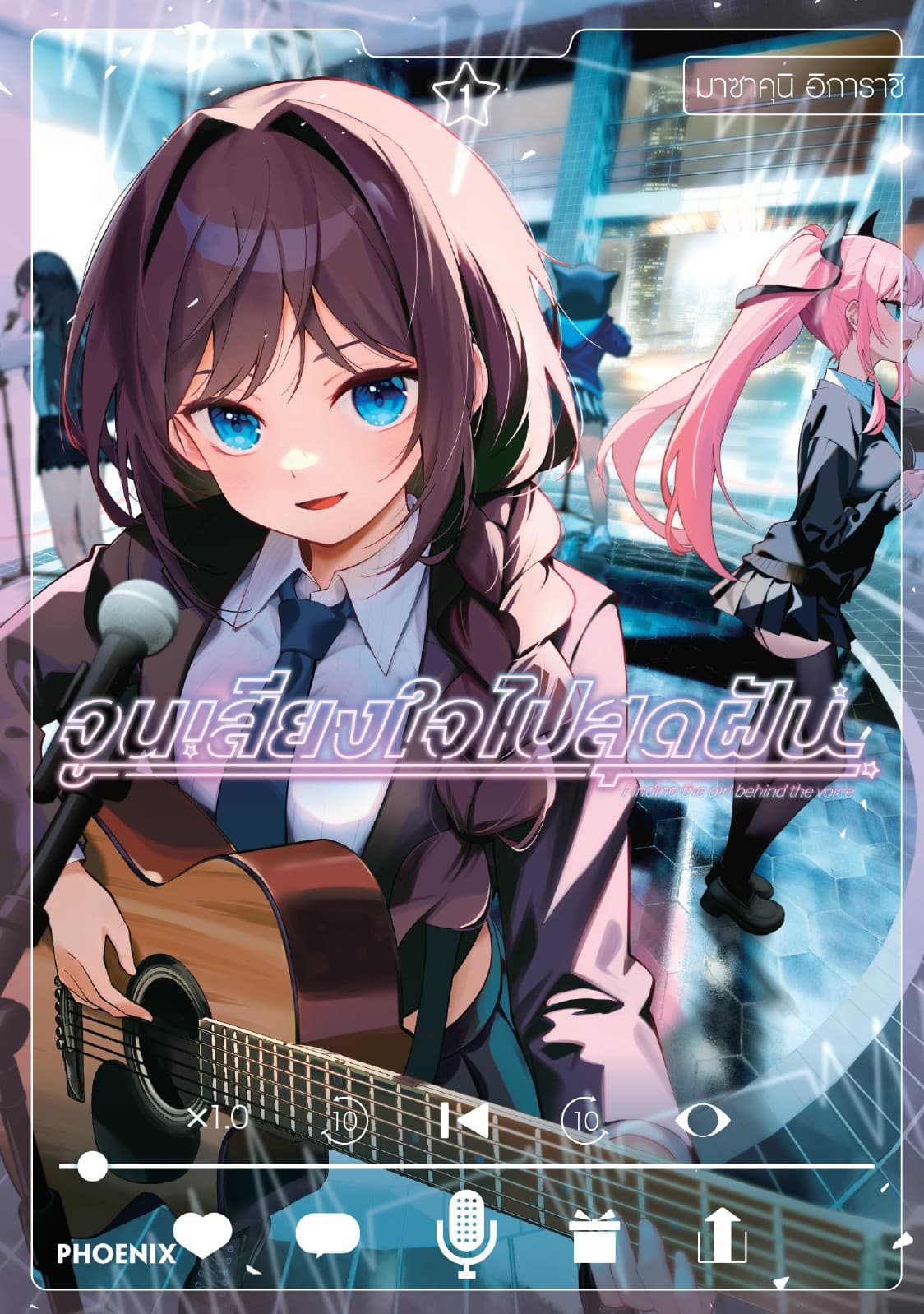 จูนเสียงใจไปสุดฝัน (การ์ตูน) เล่ม 1