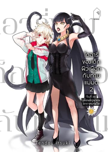 ไดอารี่ของเด็กผิวเผือกกับท่านแม่มด [วันที่ 30 เดือนมิถุนายน อากาศแจ่มใส] เล่ม 2