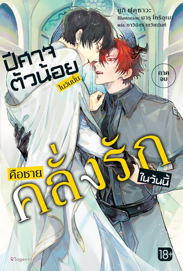 ปีศาจตัวน้อยในวันนั้น คือชายคลั่งรักในวันนี้ เล่ม 2 (ฉบับจบ)