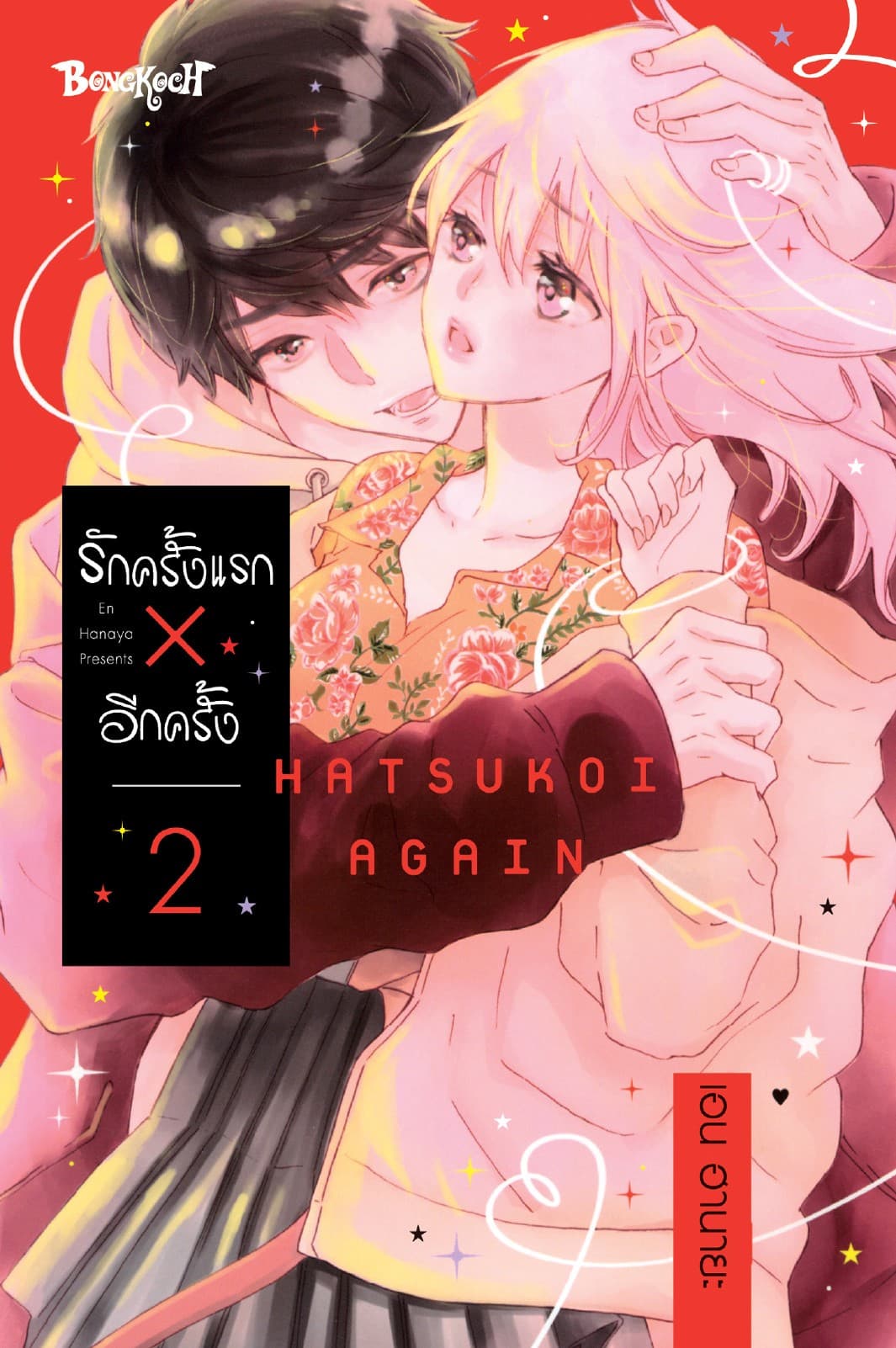 รักครั้งแรก × อีกครั้ง 2