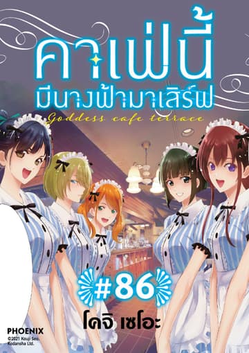 คาเฟ่นี้มีนางฟ้ามาเสิร์ฟ EP 86