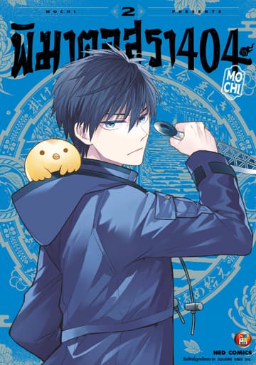พิฆาตอสุรา 404 เล่ม 2