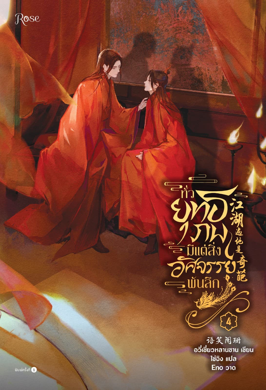 ทั่วยุทธภพมีแต่สิ่งอัศจรรย์พันลึก เล่ม 4 (จบ)