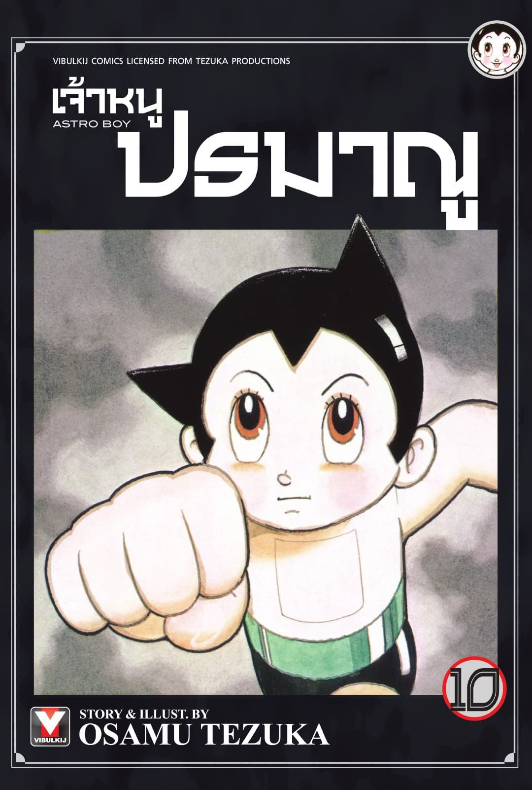 เจ้าหนูปรมาณู เล่ม 10