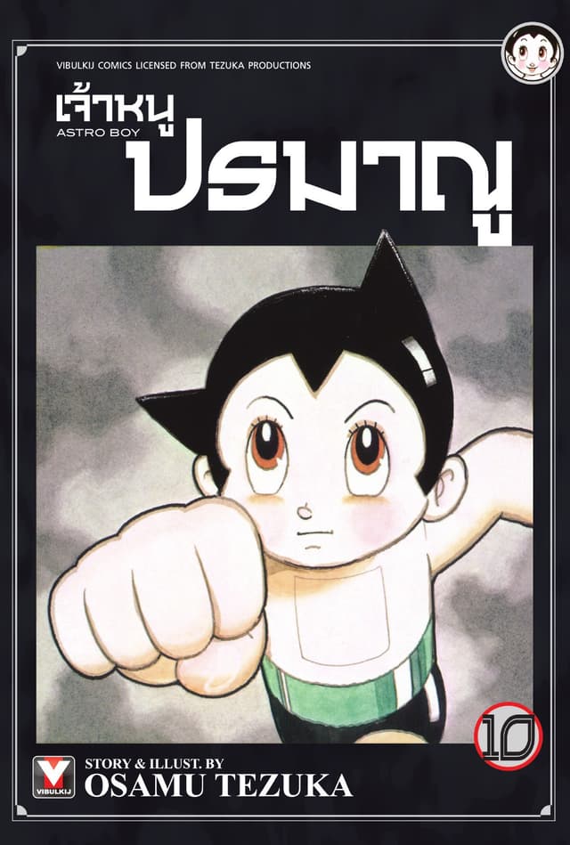 เจ้าหนูปรมาณู เล่ม 10