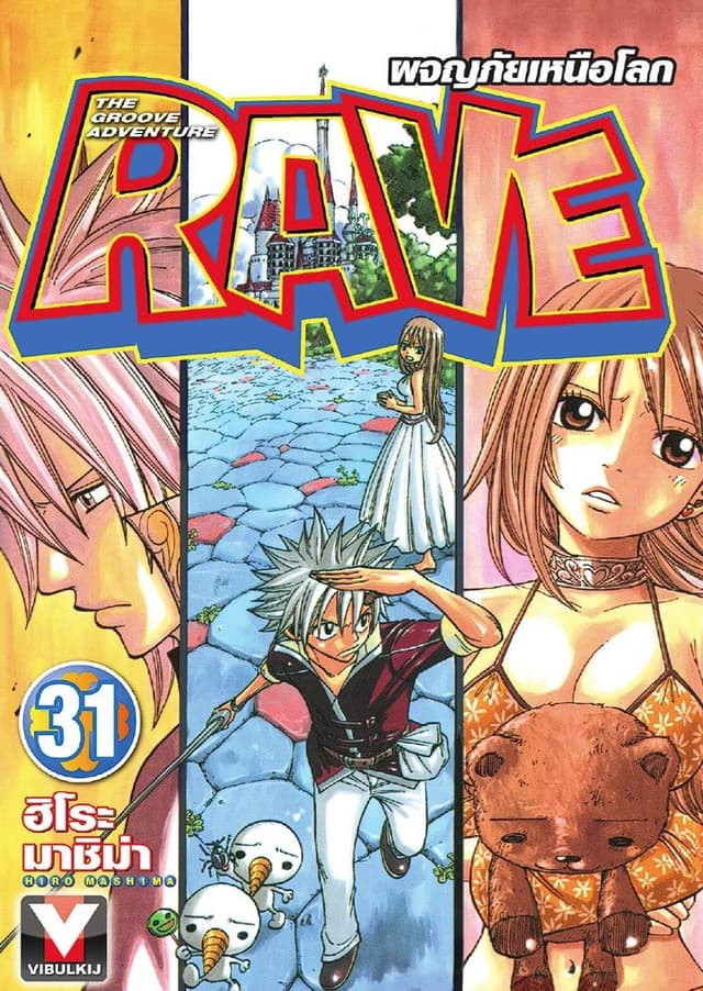 RAVE ผจญภัยเหนือโลก เล่ม 31