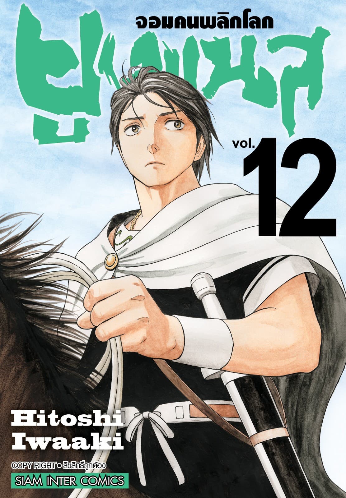 ยูเมเนส จอมคนพลิกโลก เล่ม 12