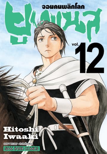 ยูเมเนส จอมคนพลิกโลก เล่ม 12