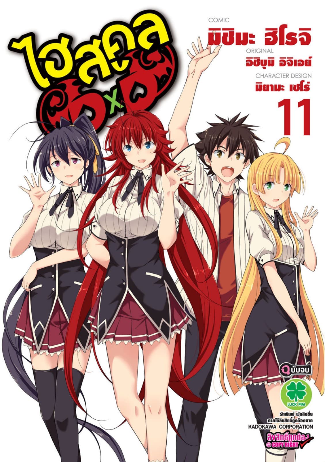HighSchool DxD 11 (ฉบับจบ)