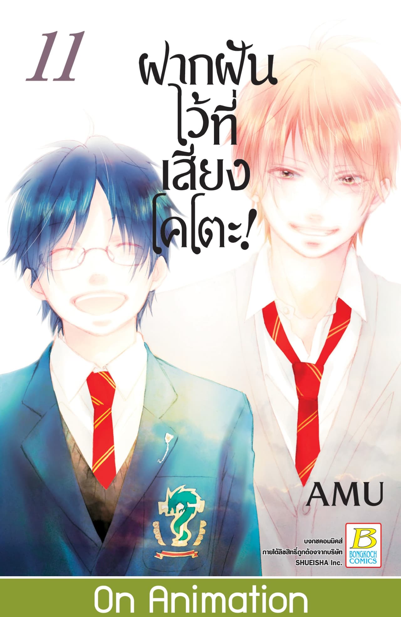 ฝากฝันไว้ที่เสียงโคโตะ! 11
