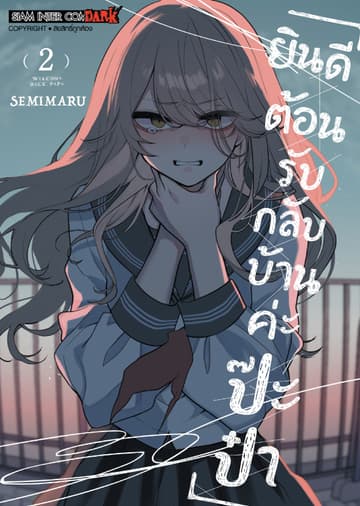 ยินดีต้อนรับกลับบ้านค่ะ ป๊ะป๋า เล่ม 02