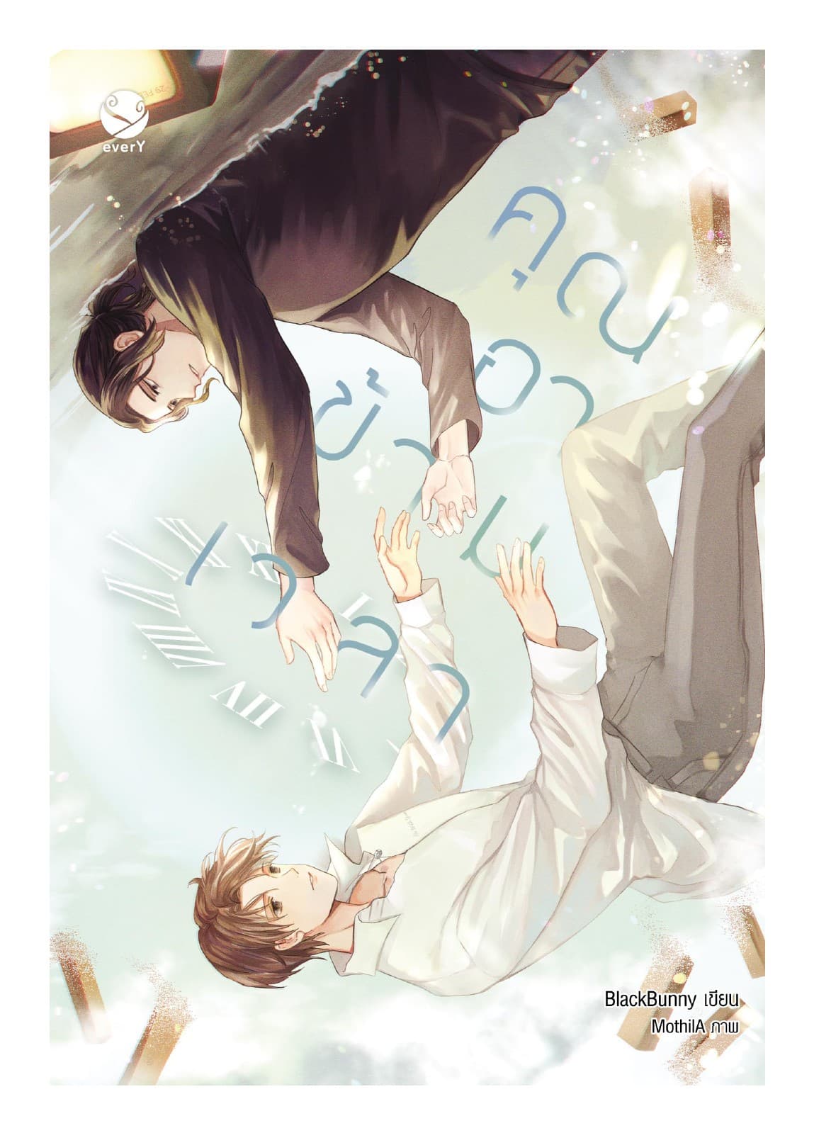 คุณอาข้ามเวลา