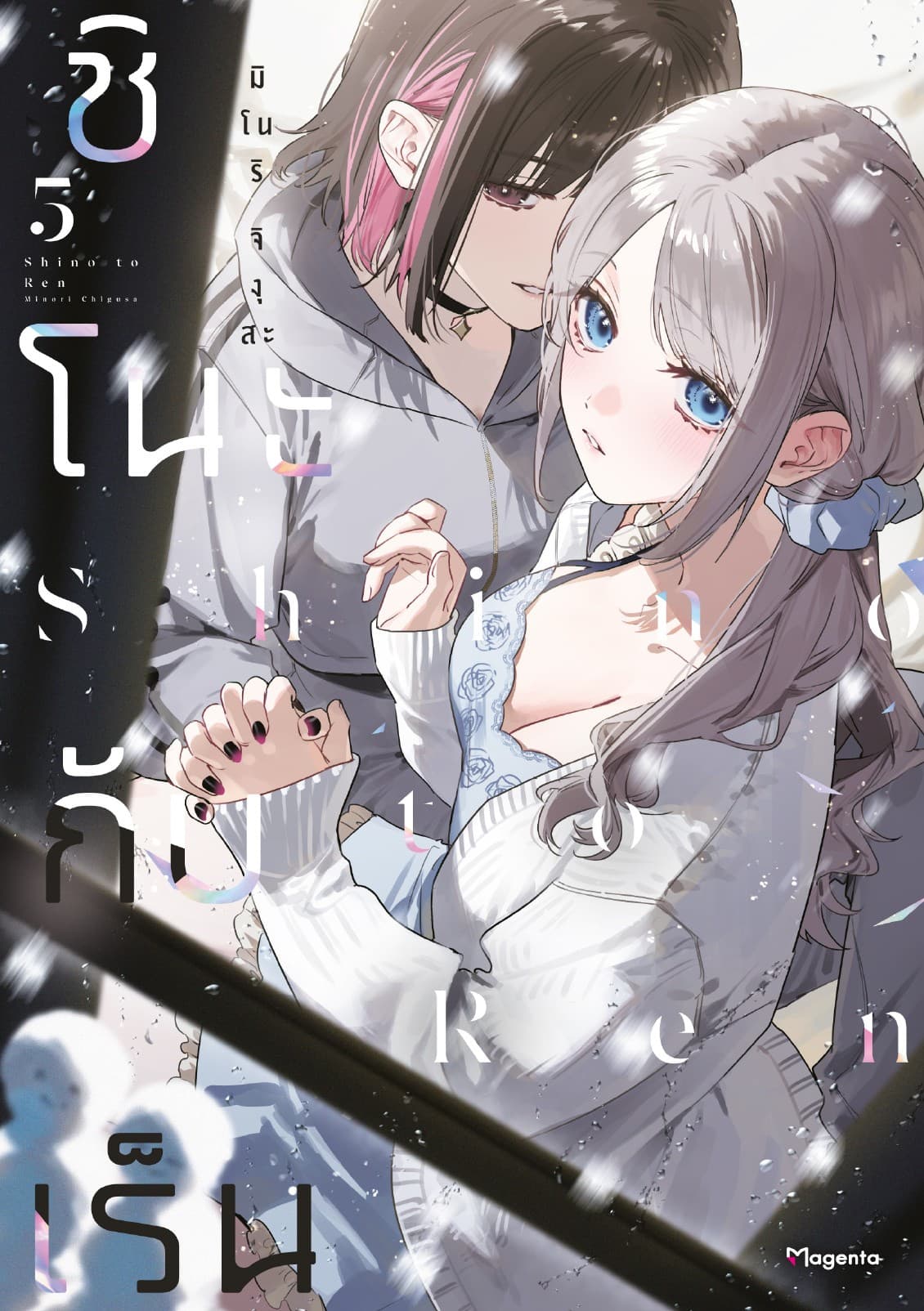 ชิโนะกับเร็น (การ์ตูน) เล่ม 5