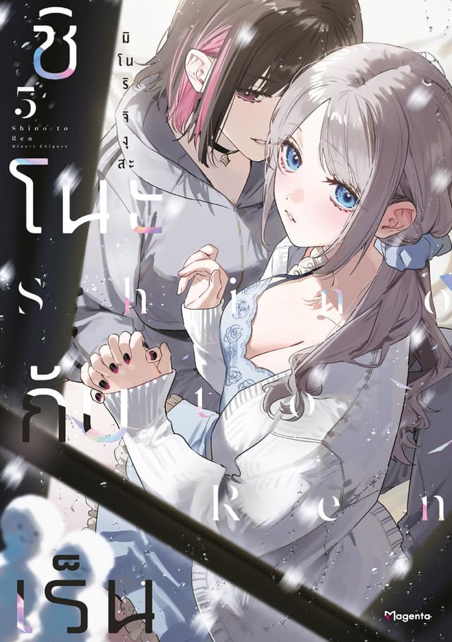 ชิโนะกับเร็น (การ์ตูน) เล่ม 5