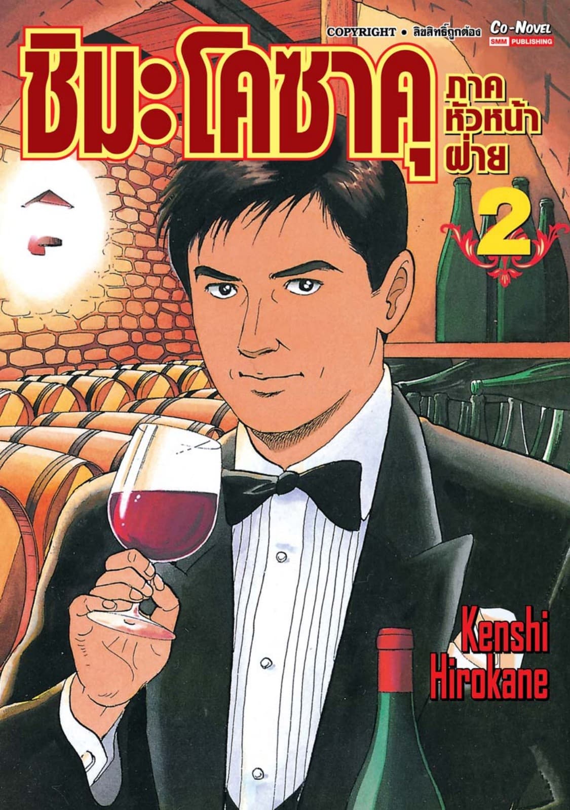 ชิมะ โคซาคุ ภาคหัวหน้าฝ่าย เล่ม 02