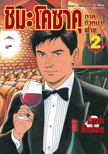 ชิมะ โคซาคุ ภาคหัวหน้าฝ่าย เล่ม 02