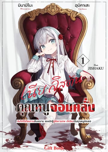 คุณหนูจอมคลั่ง เนีย ลิสตัน เล่ม 1