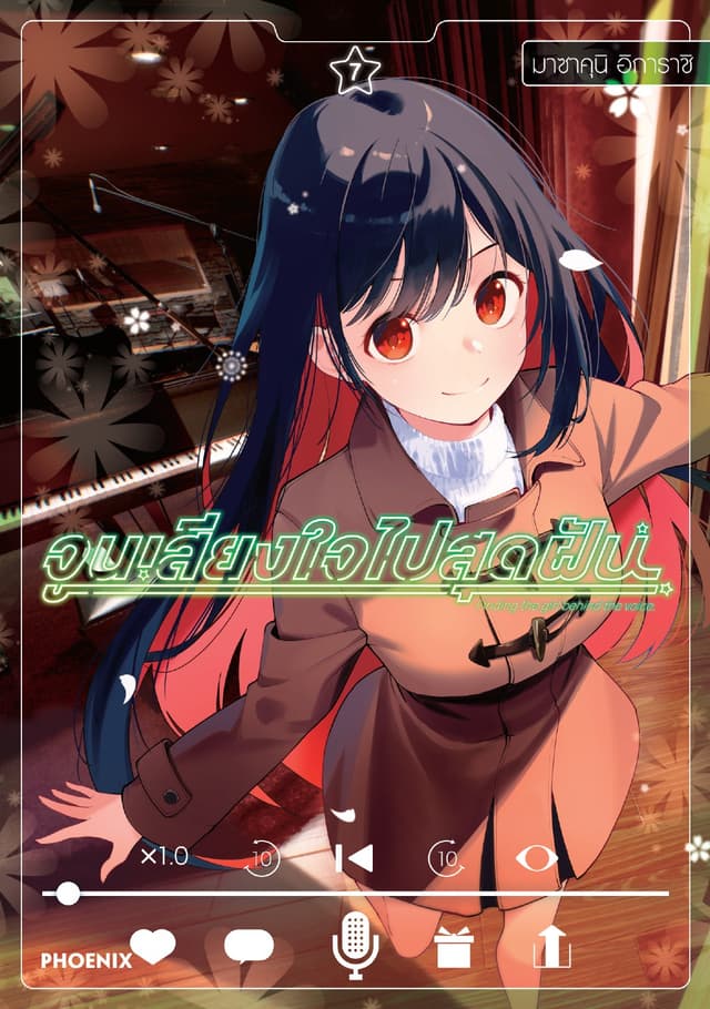จูนเสียงใจไปสุดฝัน (การ์ตูน) เล่ม 7