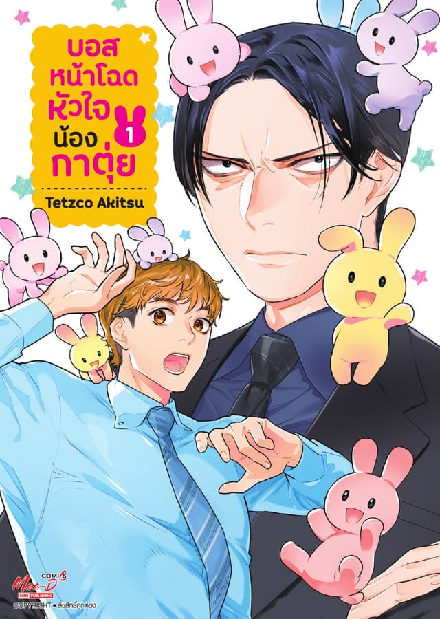 บอสหน้าโฉดหัวใจน้องกาตุ่ย เล่ม 01