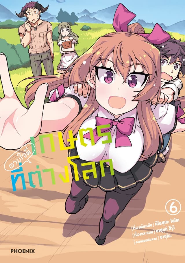 เกษตรตามใจพี่ที่ต่างโลก (การ์ตูน) เล่ม 6