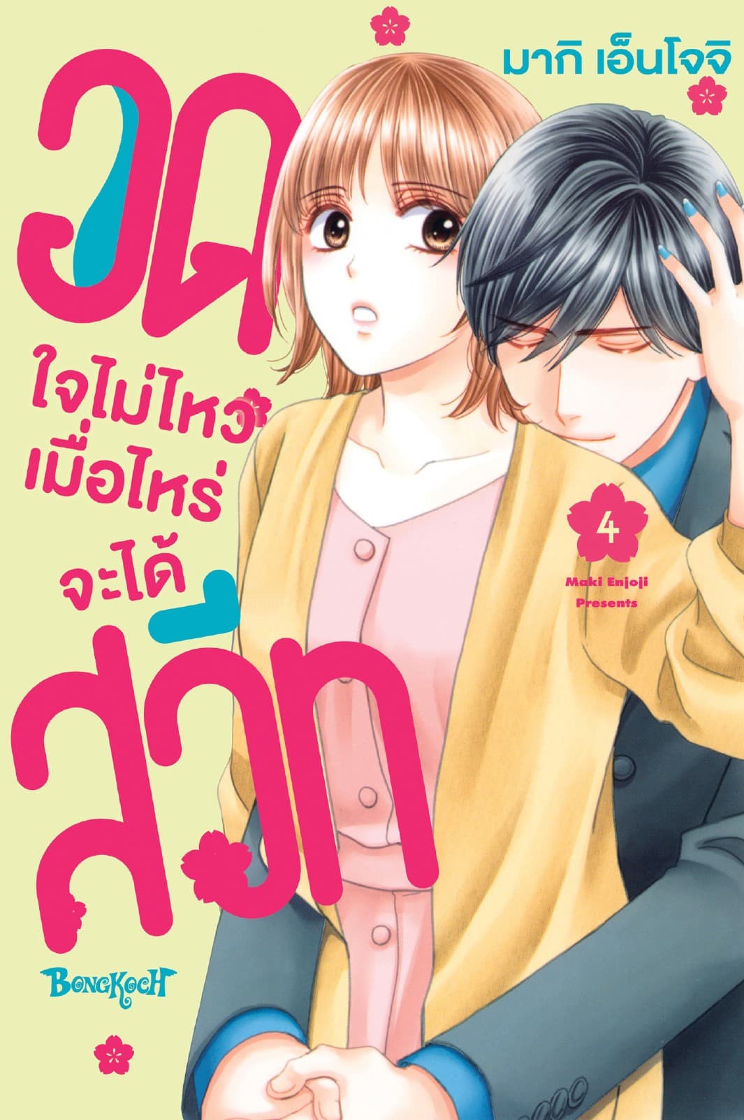 อดใจไม่ไหว เมื่อไหร่จะได้สวีท 4