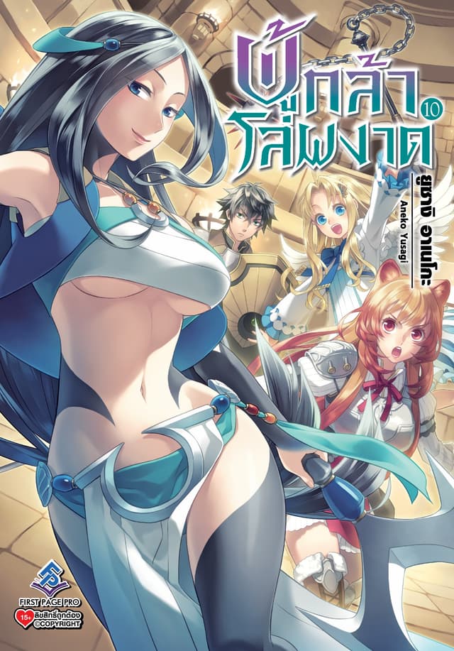 ผู้กล้าโล่ผงาด เล่ม 10