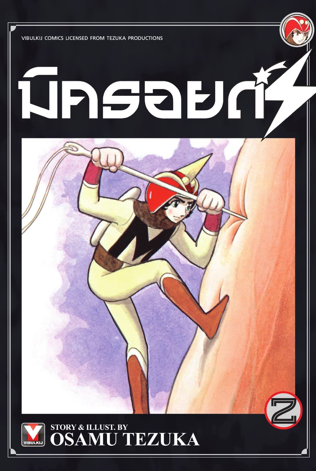 มิครอยด์ S เล่ม 2