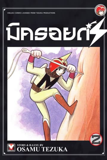 มิครอยด์ S เล่ม 2
