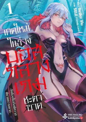 [อ่านฟรี] เกิดใหม่ในร่างบอสกลางเกมชะตาขาด เล่ม 1