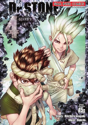 DR.STONE เล่ม 04 - SENKU'S LAB