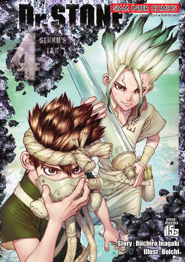 DR.STONE เล่ม 04 - SENKU'S LAB