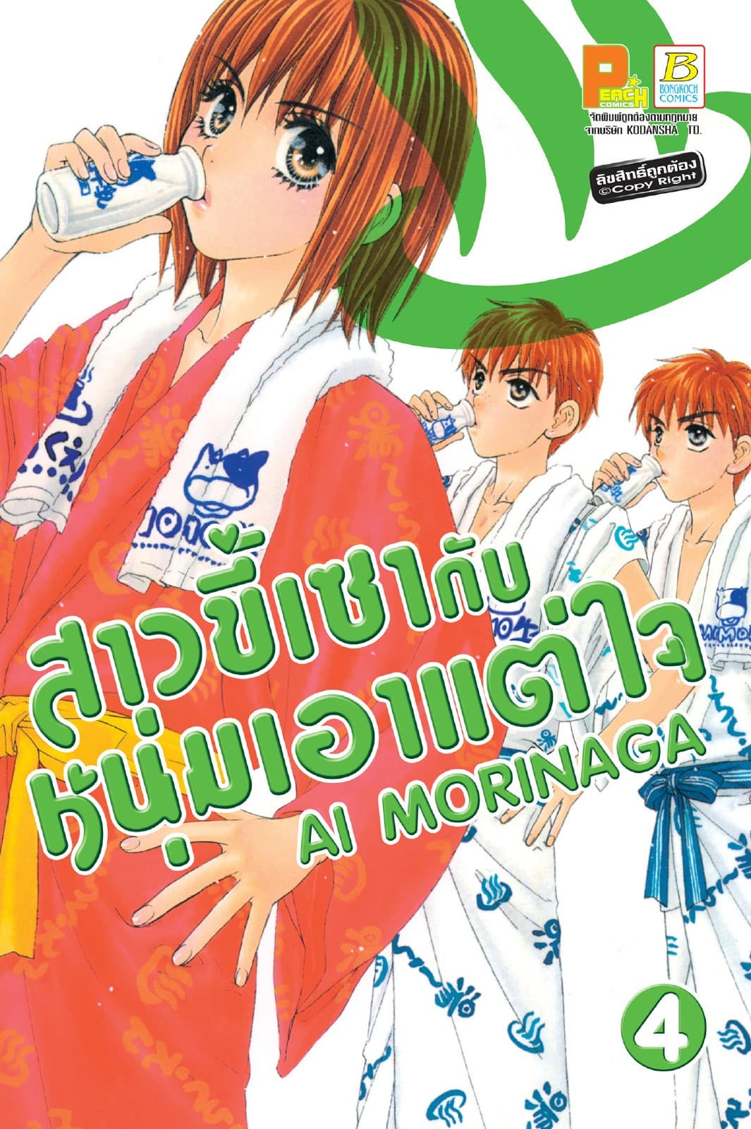 สาวขี้เซากับหนุ่มเอาแต่ใจ 4