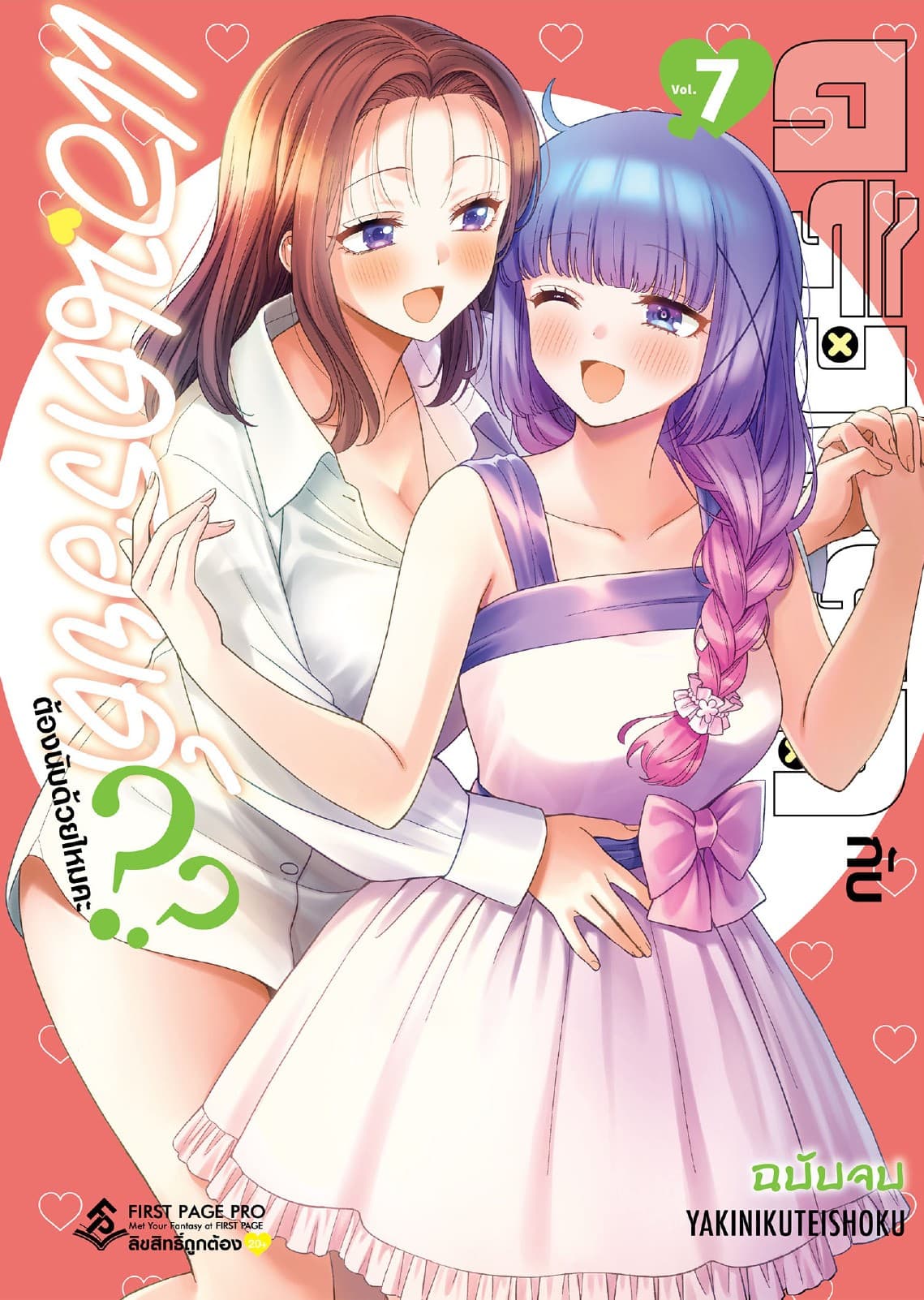 ครั้งแรกกับแอนดรอยด์ต้องนับด้วยไหมคะ?? เล่ม 7 (เล่มจบ)