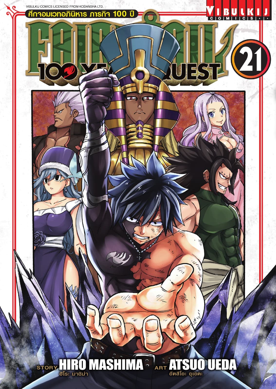 FAIRY TAIL 100 YEARS QUEST เล่ม 21
