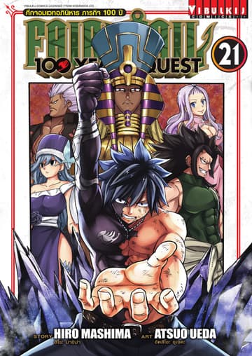 FAIRY TAIL 100 YEARS QUEST เล่ม 21
