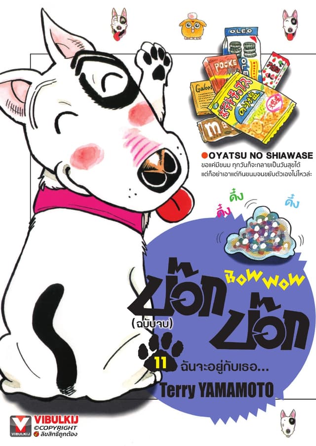 BOW WOW บ๊อก บ๊อก เล่ม 11 (เล่มจบ)