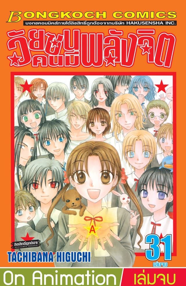 วัยซนคนมีพลังจิต 31 (เล่มจบ)