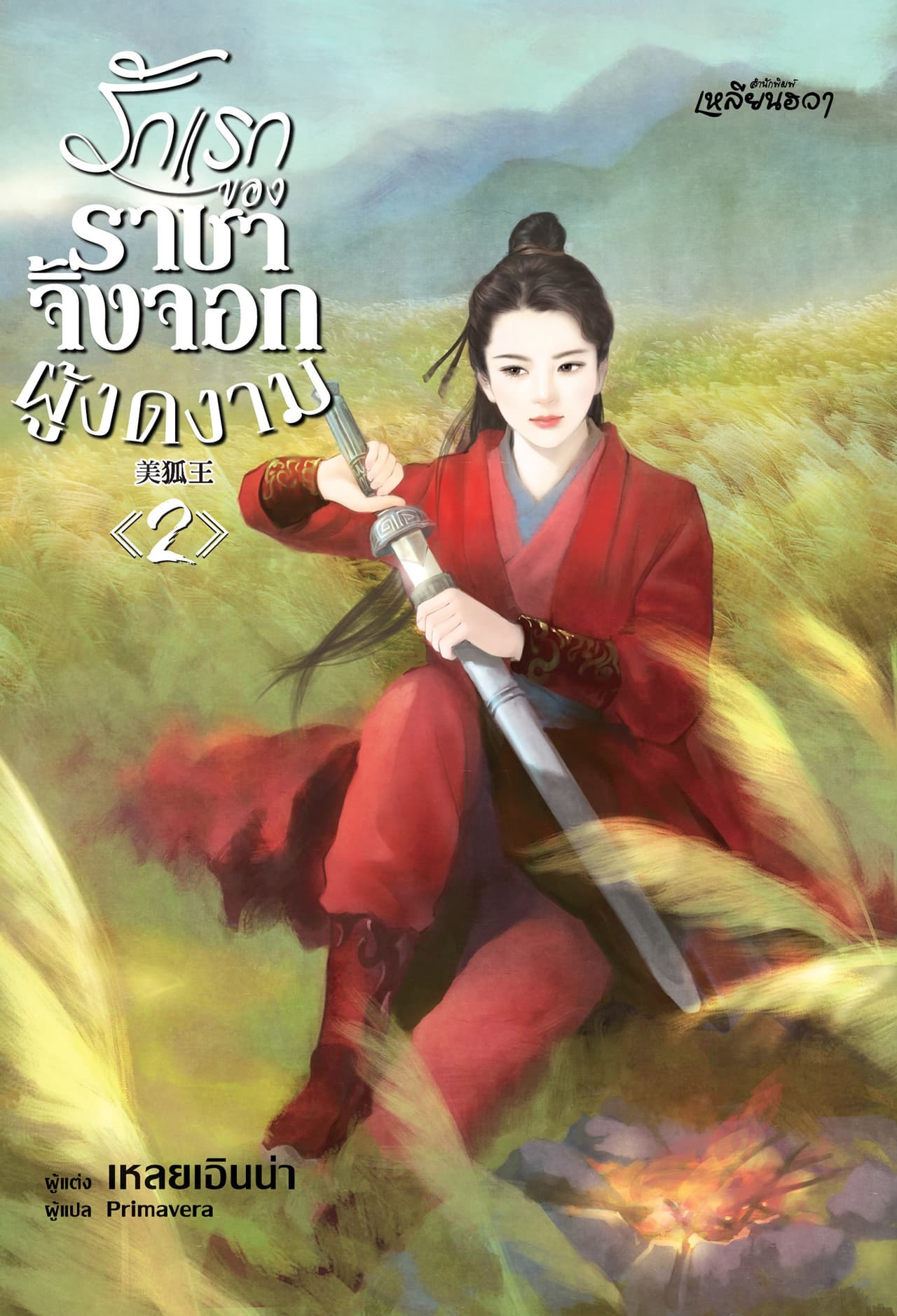 รักแรกของราชาจิ้งจอกผู้งดงาม 2 (เล่มจบ)