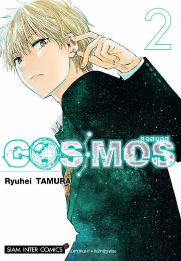 COSMOS เล่ม 02