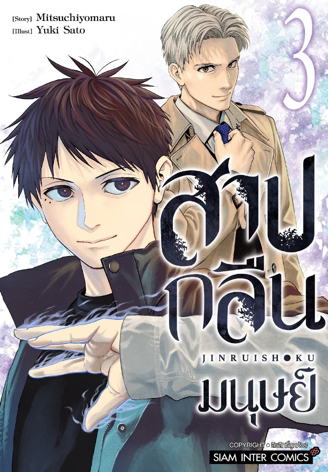 สาปกลืนมนุษย์ เล่ม 03