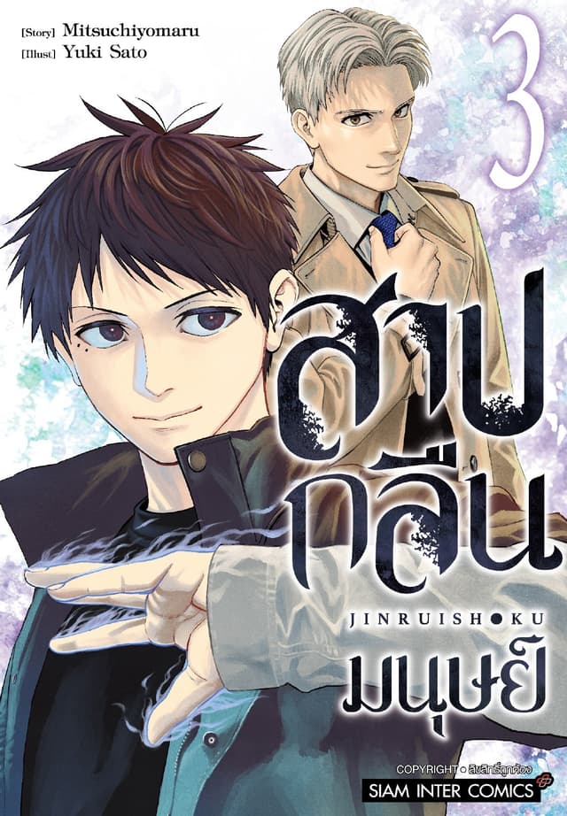 สาปกลืนมนุษย์ เล่ม 03