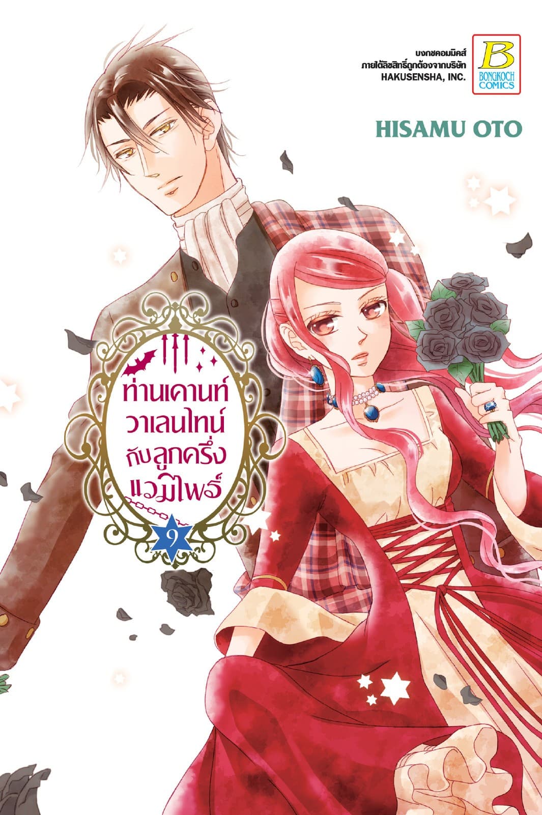 ท่านเคานท์วาเลนไทน์กับลูกครึ่งแวมไพร์ 9