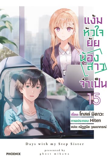 แง้มหัวใจยัยน้องสาวจำเป็น เล่ม 15