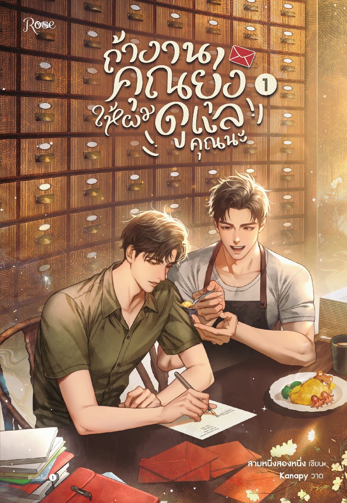 ถ้างานคุณยุ่ง ให้ผมดูแลคุณนะ เล่ม 1